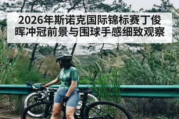 2026年斯诺克国际锦标赛丁俊晖冲冠前景与围球手感细致观察