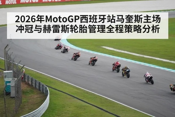 2026年MotoGP西班牙站马奎斯主场冲冠与赫雷斯轮胎管理全程策略分析