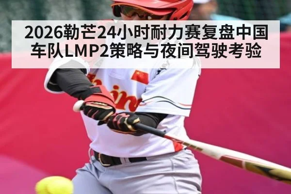 2026勒芒24小时耐力赛复盘中国车队LMP2策略与夜间驾驶考验